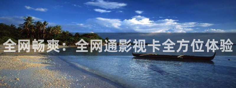 a天堂红桃视频在线观看免费：全网畅爽：全网通影视卡全方位体验