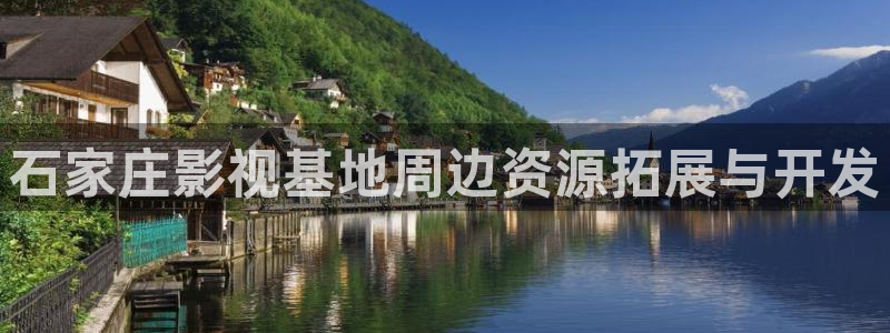 红桃视频红桃影院：石家庄影视基地周边资源拓展与开发