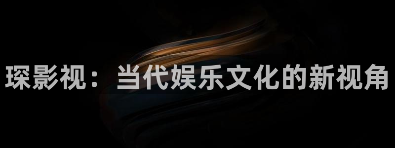 .红桃视频：琛影视：当代娱乐文化的新视角