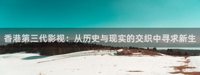 红桃影院电视剧在线播放：香港第三代影视：从历史与现实的交织中寻求新生