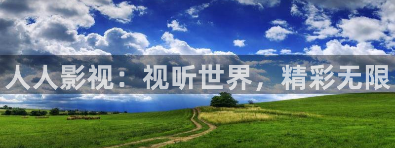 红桃影视在线：人人影视：视听世界，精彩无限