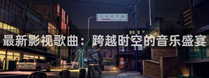 红桃影视在线观看国产：最新影视歌曲：跨越时空的音乐盛宴